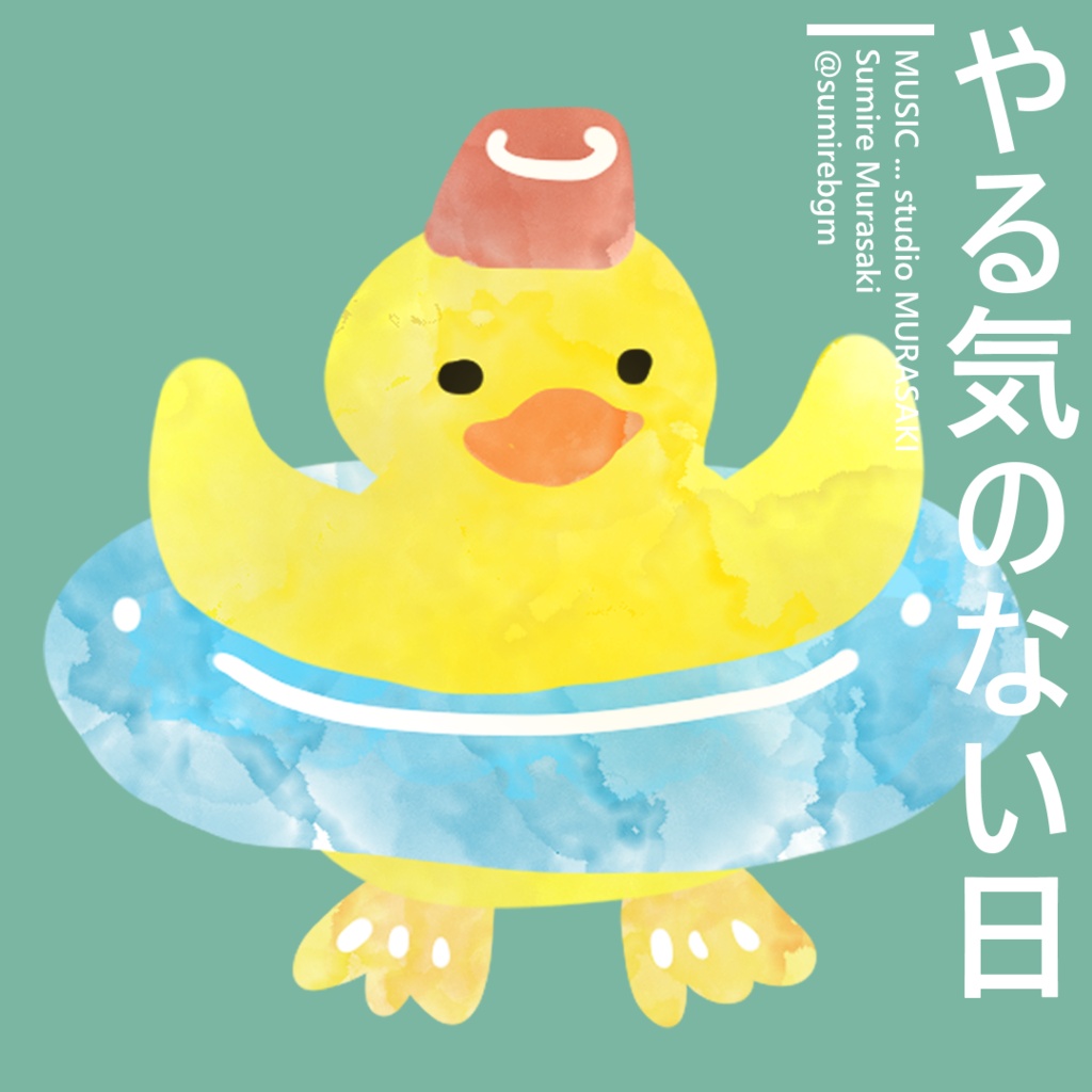 【下手っぴリコーダー×日常】やる気のない日のテーマ /あひる/お風呂/のんびり/