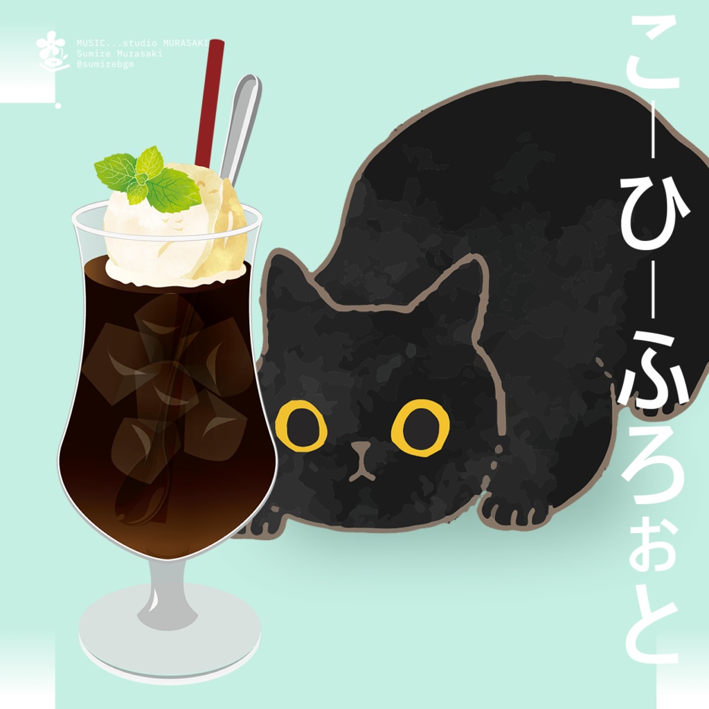 【夏×チルかわいい】「こーひーふろぉと -猫を添えて-」まったり/カフェ/グロッケン/ピアノ