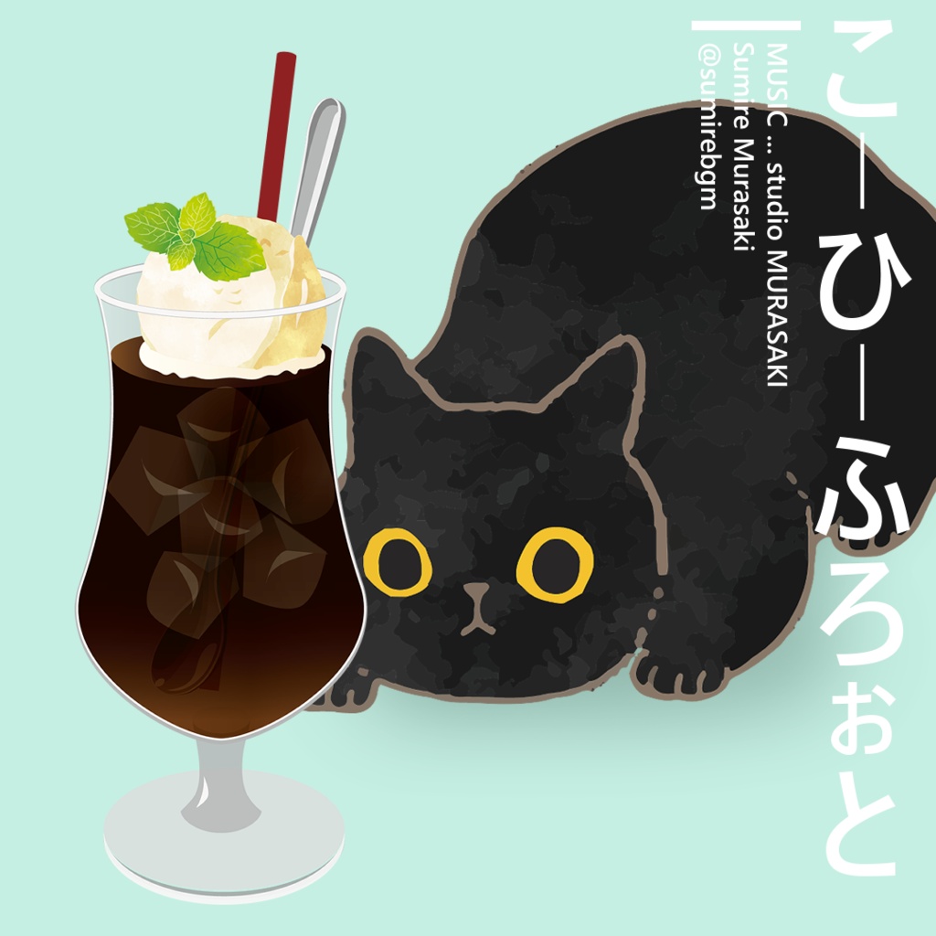 【夏×チルかわいい】「こーひーふろぉと -猫を添えて-」まったり/カフェ/グロッケン/ピアノ