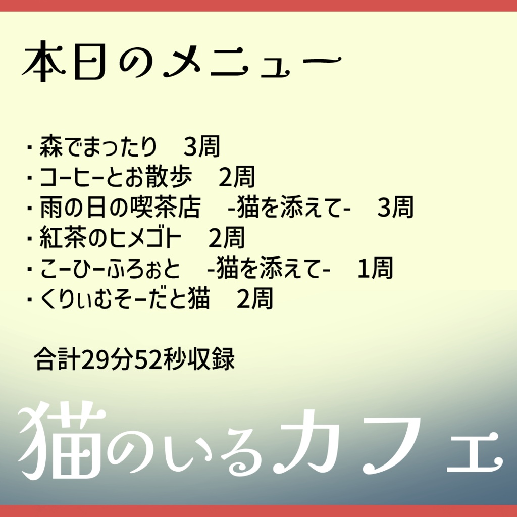 9/9までセール!【30分6曲メドレー】 猫のいるカフェ vol.01 / チル・かわいい・喫茶店・レトロ