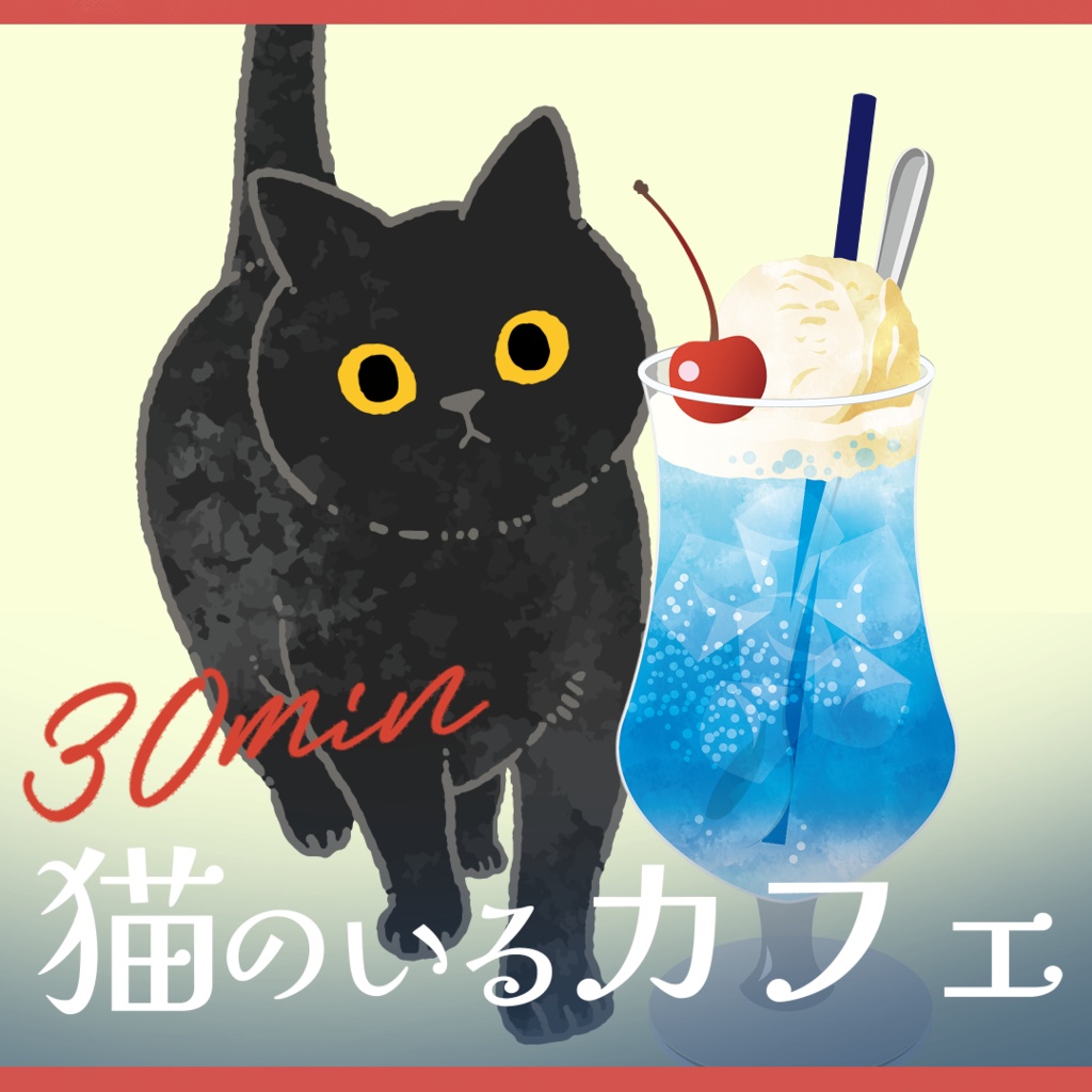 9/9までセール!【30分6曲メドレー】 猫のいるカフェ vol.01　/ チル・かわいい・喫茶店・レトロ