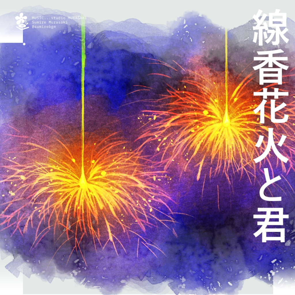 【儚い×ピアノ】線香花火と君 /切ない/回想/夏/エモい
