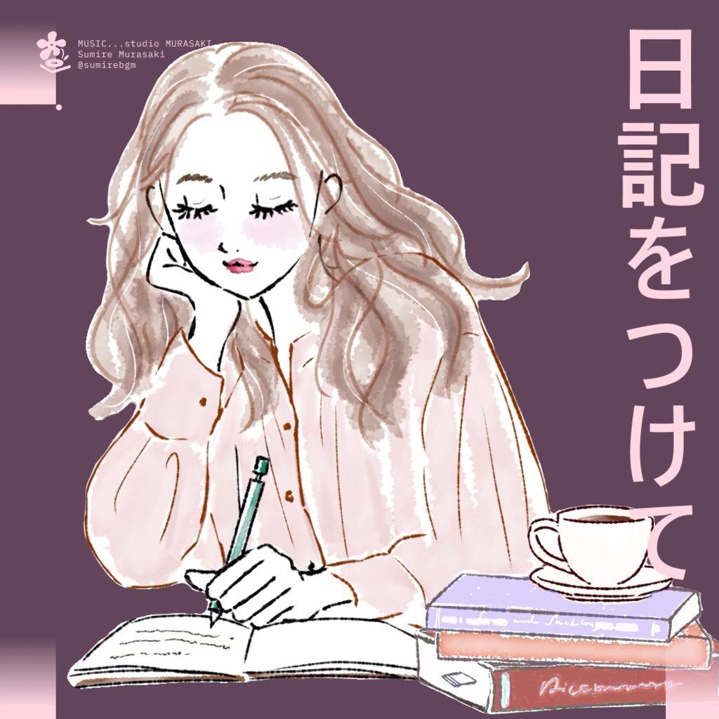 【ピアノ×お洒落】「日記をつけて」大人っぽい/エモい/チル/エレピ/商用利用可能