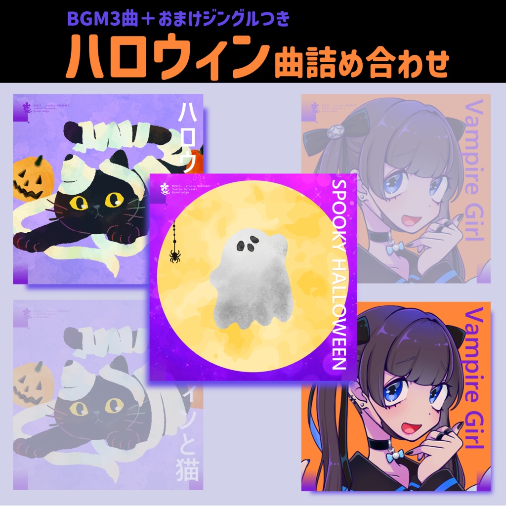 【単品よりおトク！】ハロウィン詰め合わせBGM｜3曲＋おまけジングル