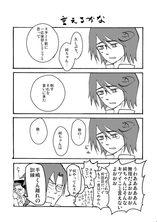 純ちゃんなんか大嫌い!!