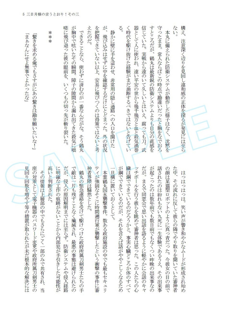 三日月様の言うとおり!その三