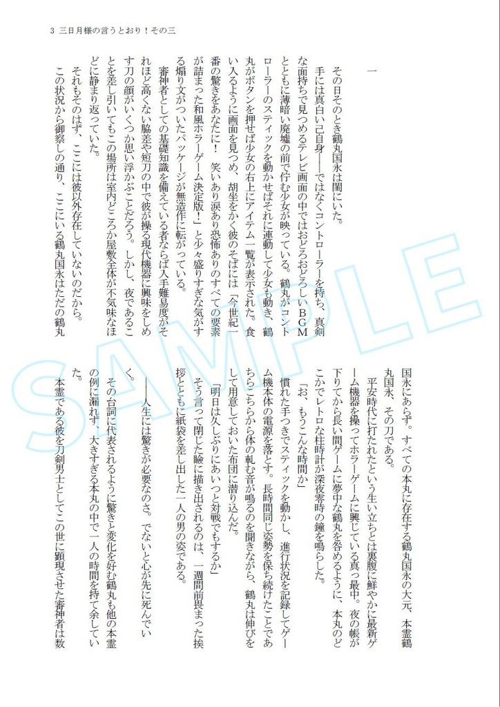 三日月様の言うとおり!その三
