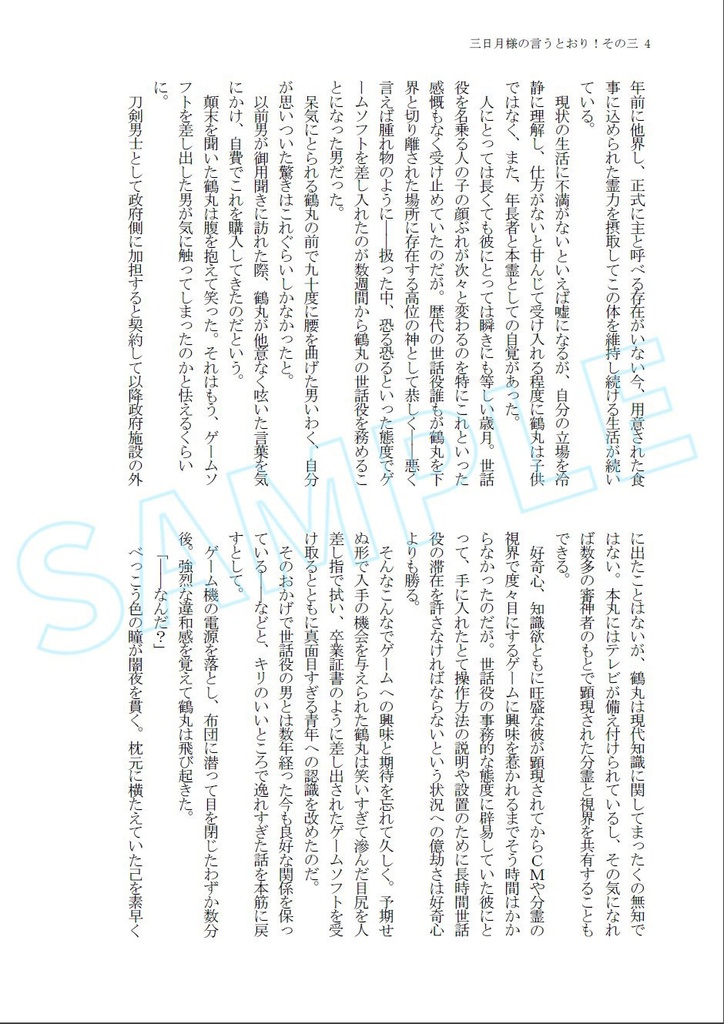 三日月様の言うとおり!その三