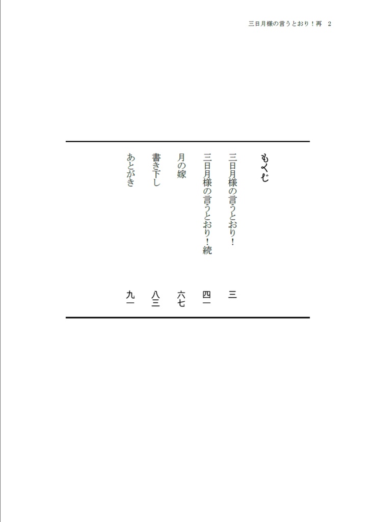 三日月様の言うとおり!再