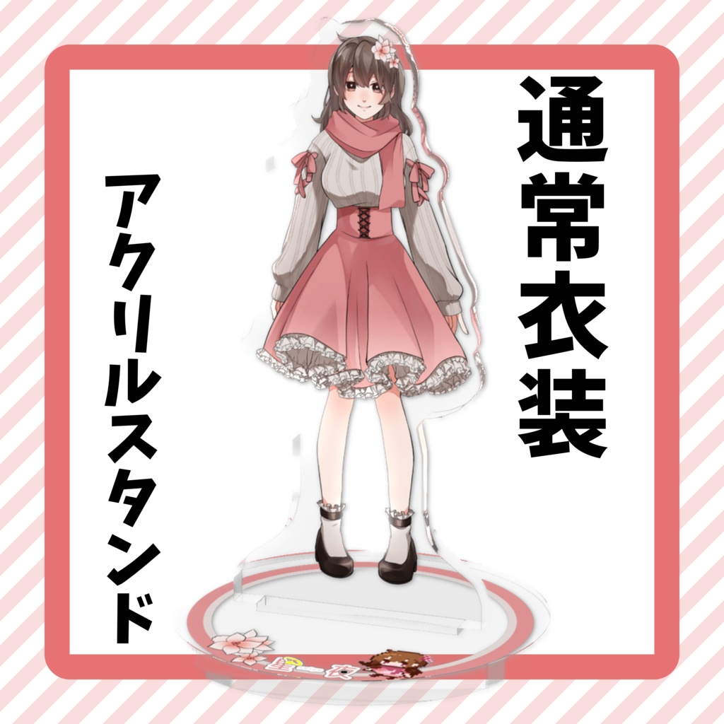 【常設】通常衣装 アクリルスタンド