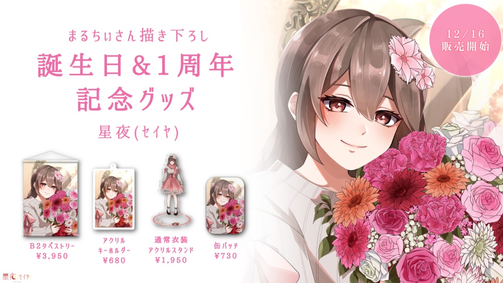 【星夜(ｾｲﾔ)誕生日記念グッズ】まるちぃさん描き下ろし缶バッジ