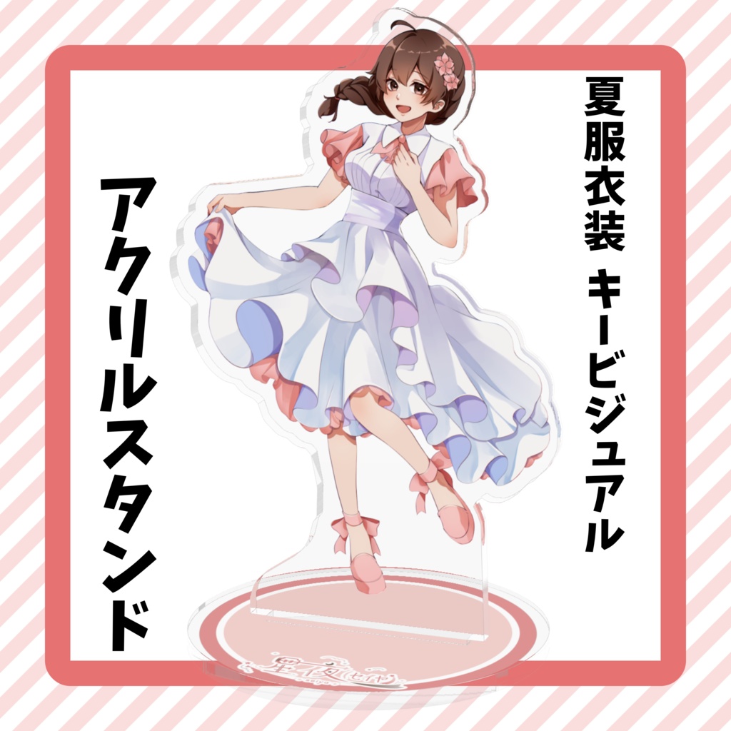 【常設】夏服衣装キービジュアル アクリルスタンド