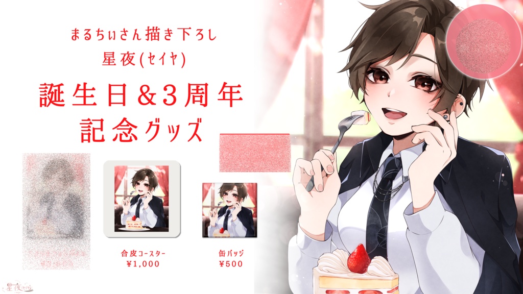 【在庫限り】星夜(セイヤ) 誕生日&3周年記念グッズ