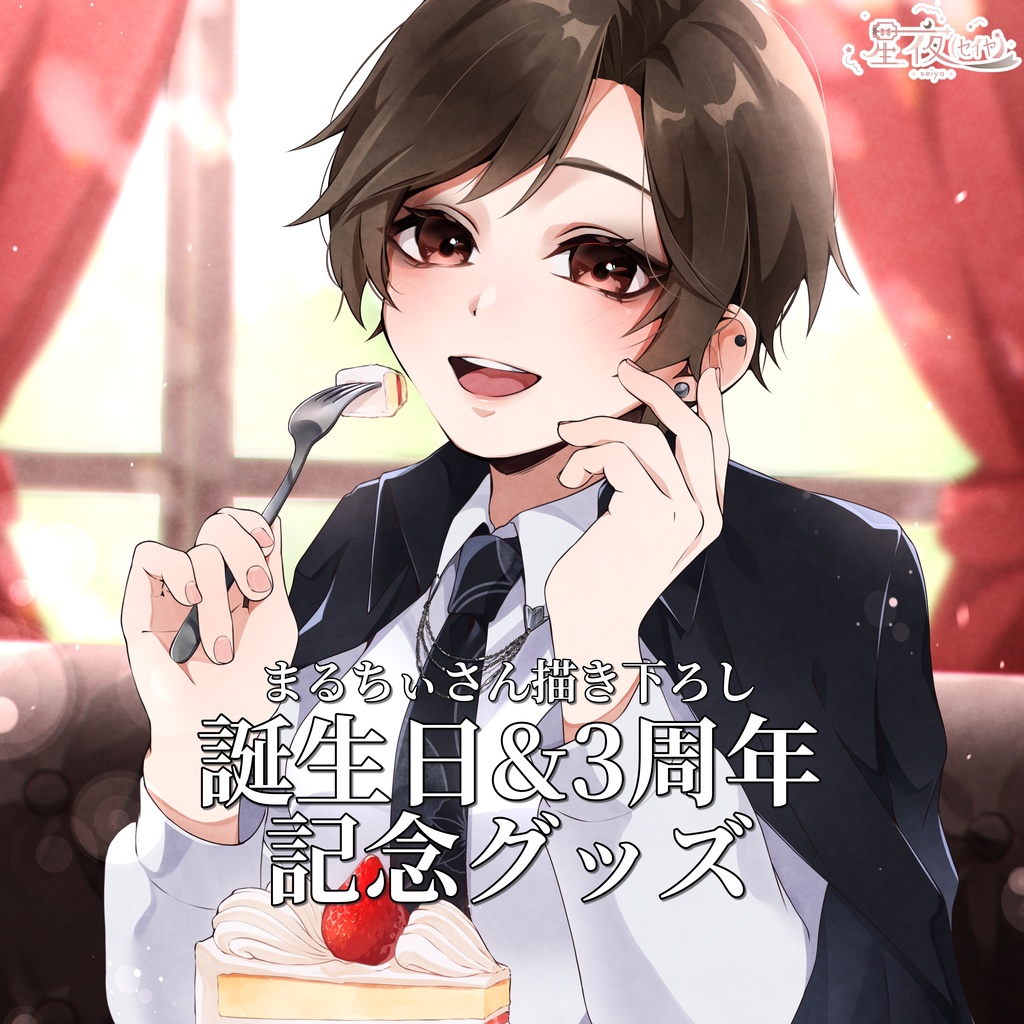 【在庫限り】星夜(ｾｲﾔ) 誕生日&3周年記念グッズ