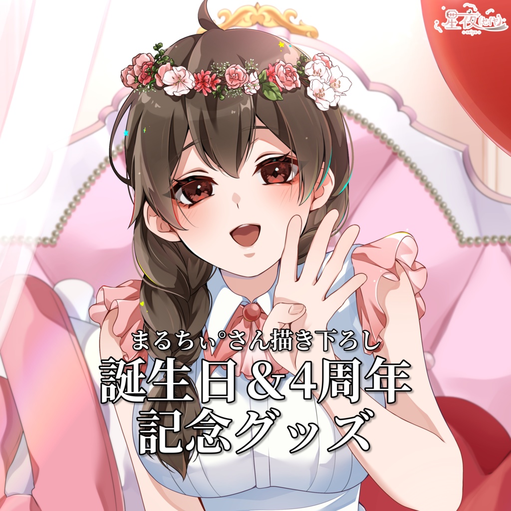 星夜(ｾｲﾔ)4周年&誕生日記念