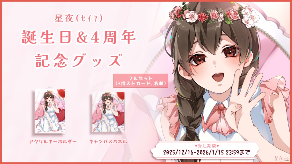星夜(セイヤ)4周年&誕生日記念