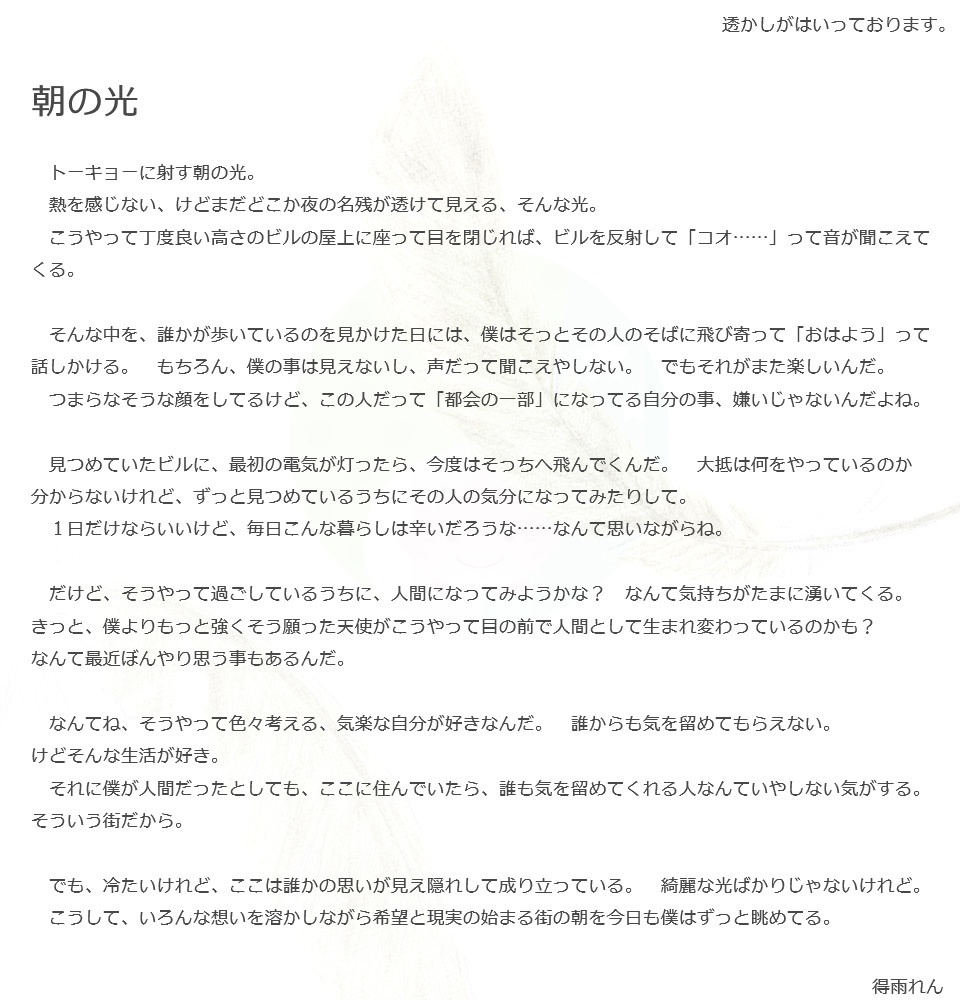 【無料】掌編/トーキョー、エンジェル モノローグ