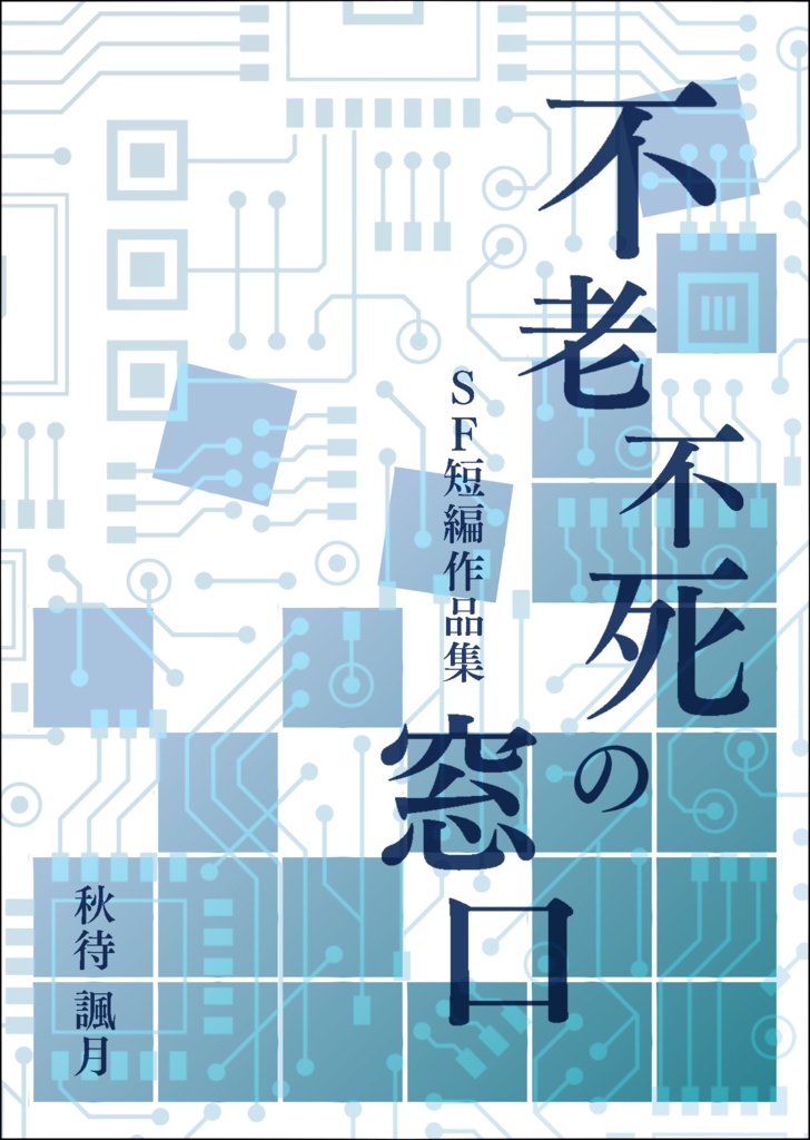 不老不死の窓口ーSF短編作品集ー
