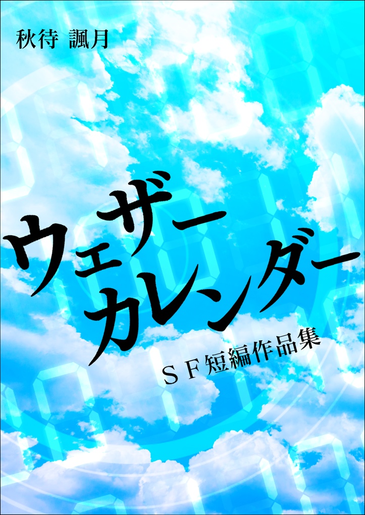 ウェザーカレンダー -SF短編作品集-