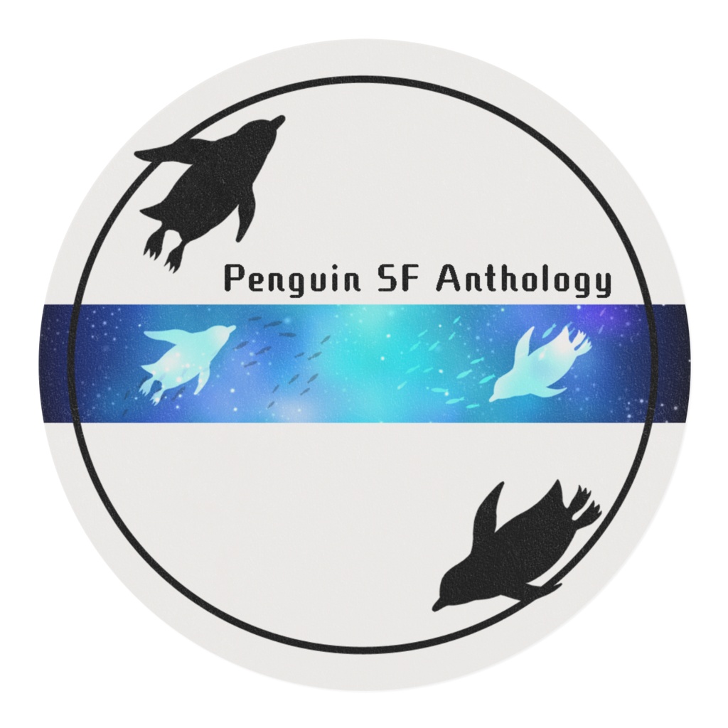 「ペンギンSFアンソロジー」マスキングテープver2