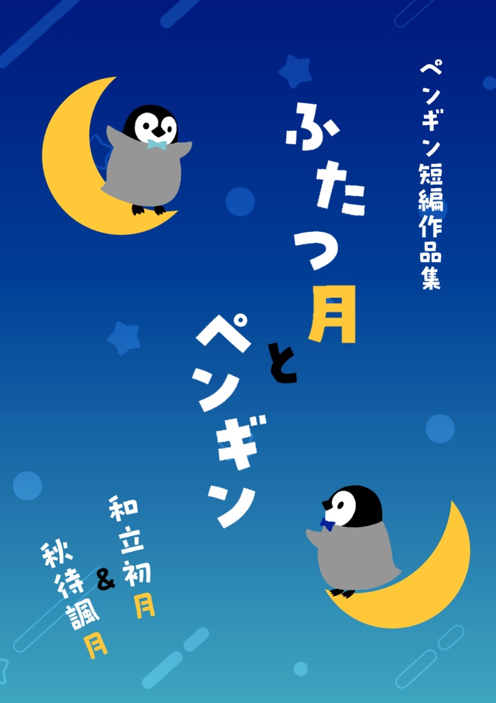 ふたつ月とペンギン -ペンギン短編作品集-