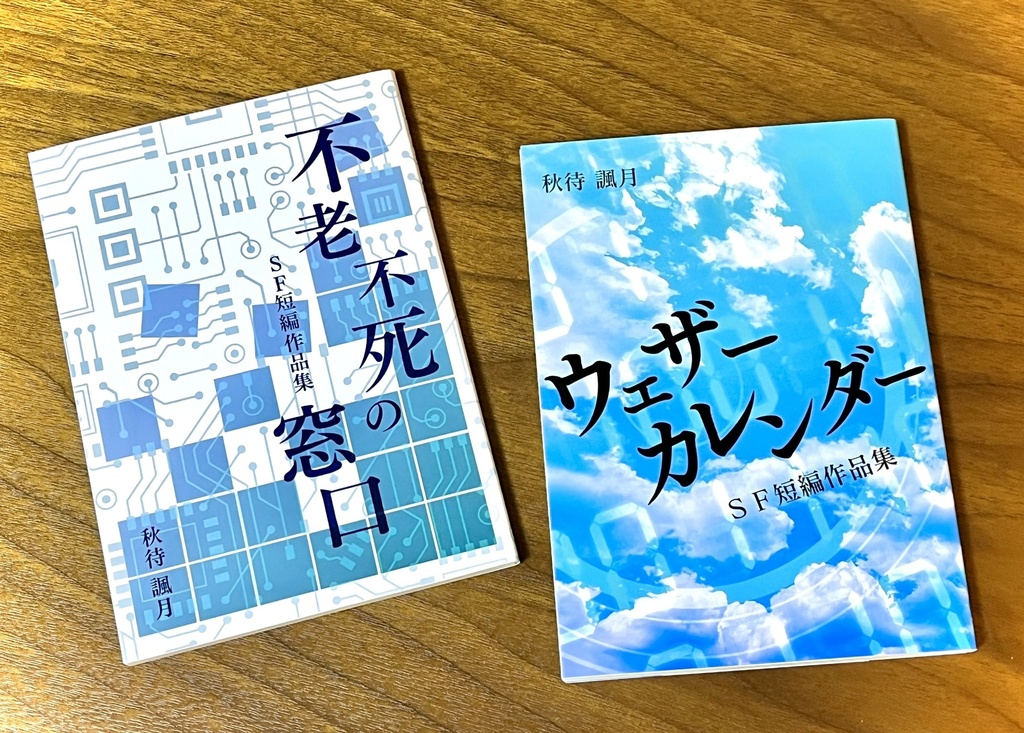 秋待諷月ＳＦ短編作品集　第１弾＆第２弾セット