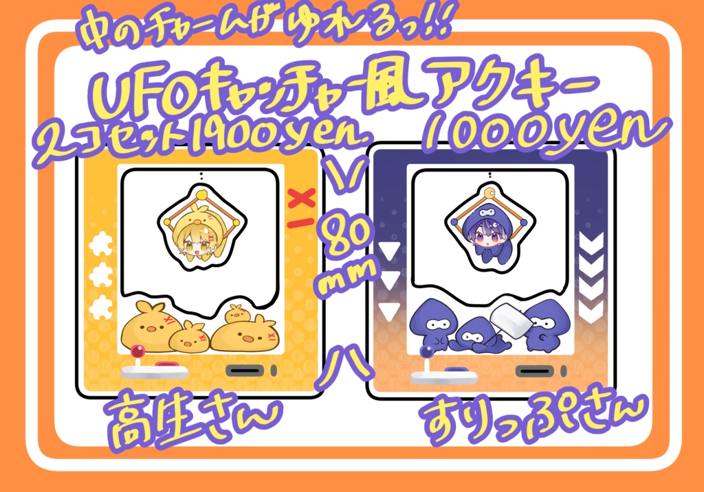 藍黄色UFOキャッチャー風アクキー