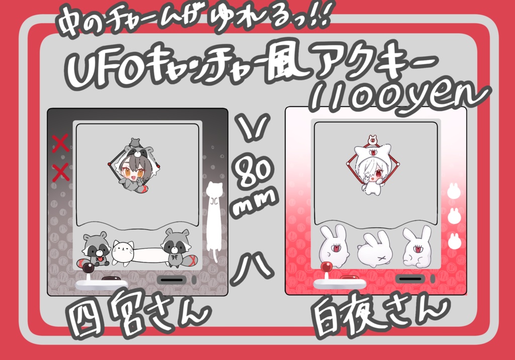 白宮UFOキャッチャー風アクキー