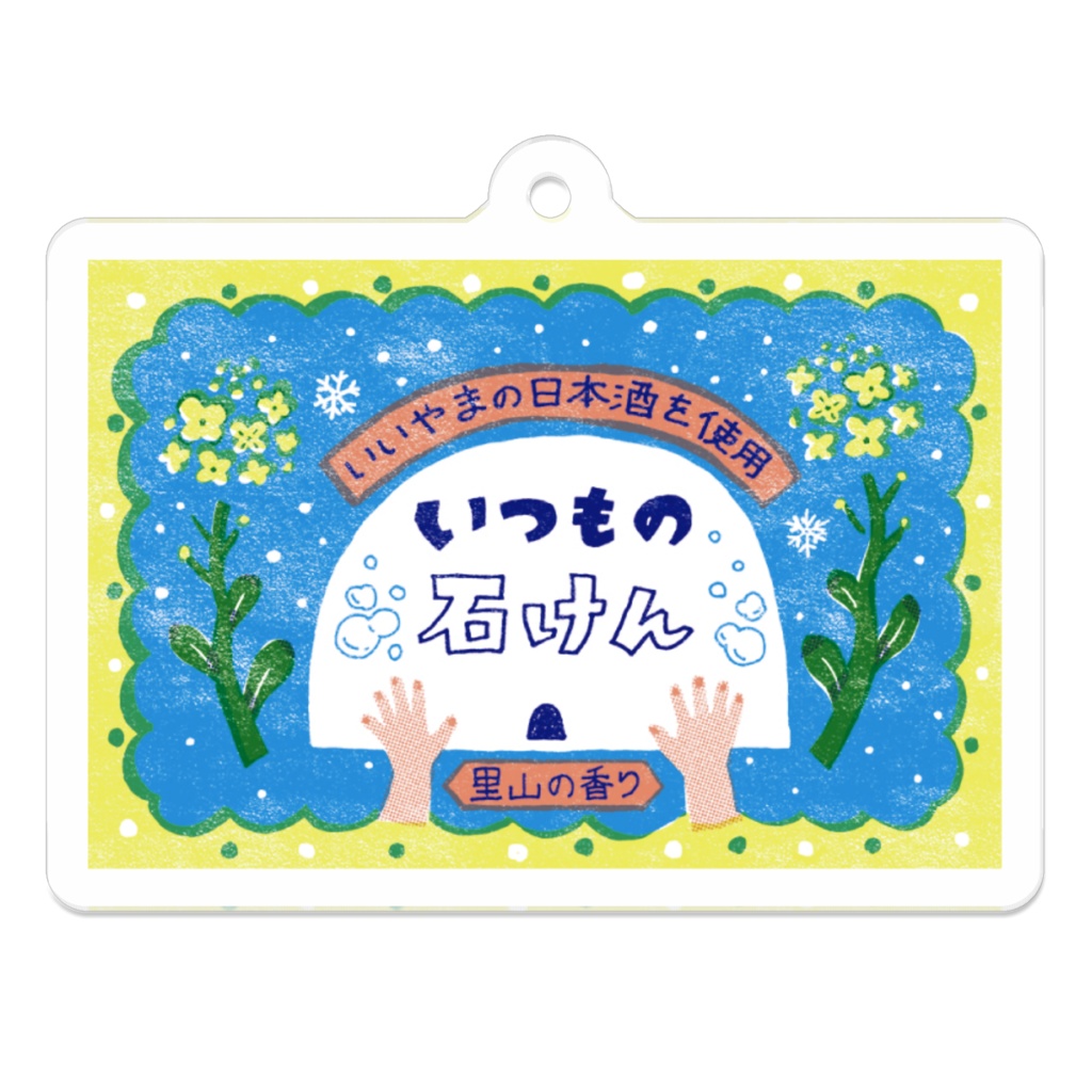 いつもの石けんキーホルダー