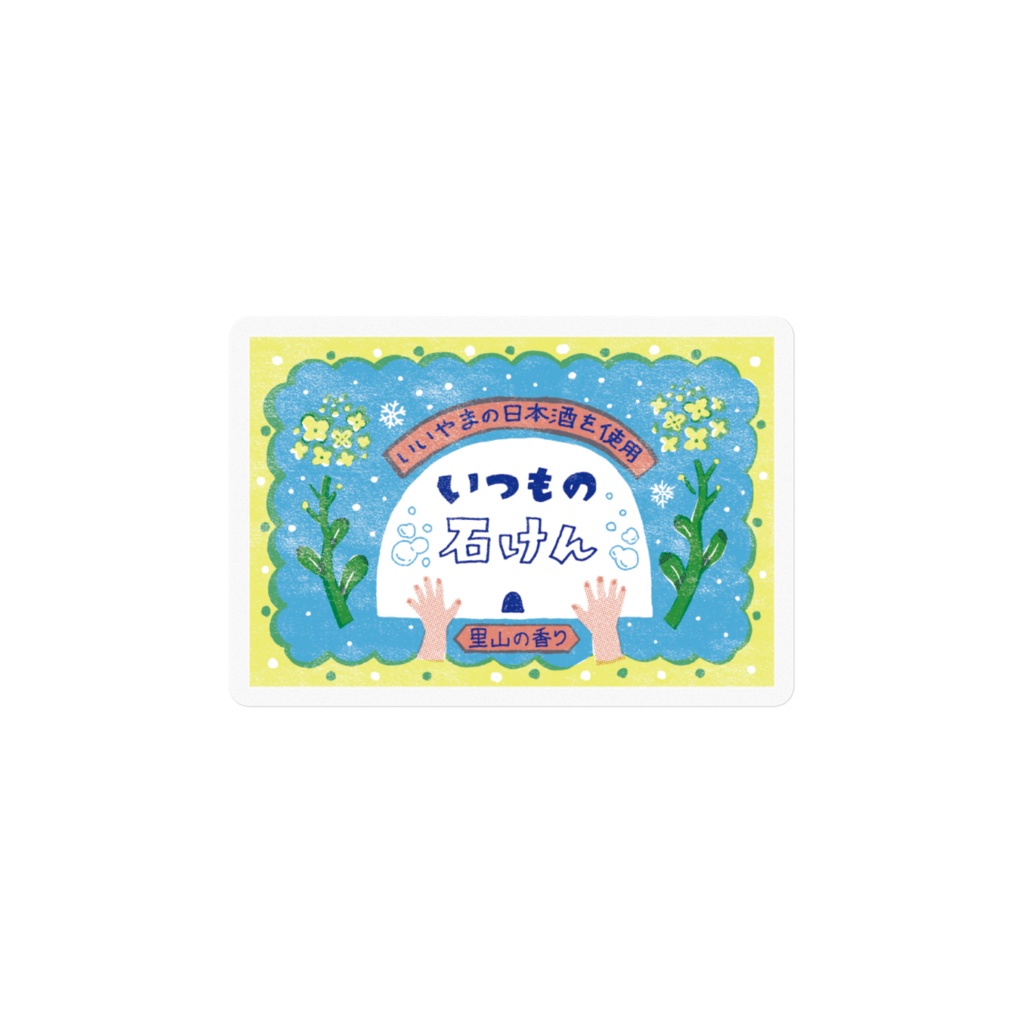 いつもの石けんステッカー