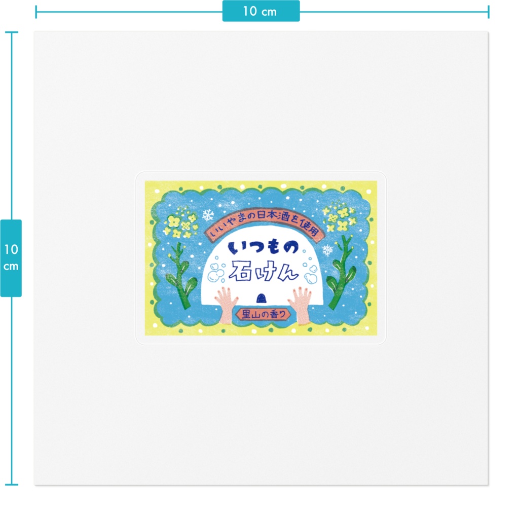 いつもの石けんステッカー