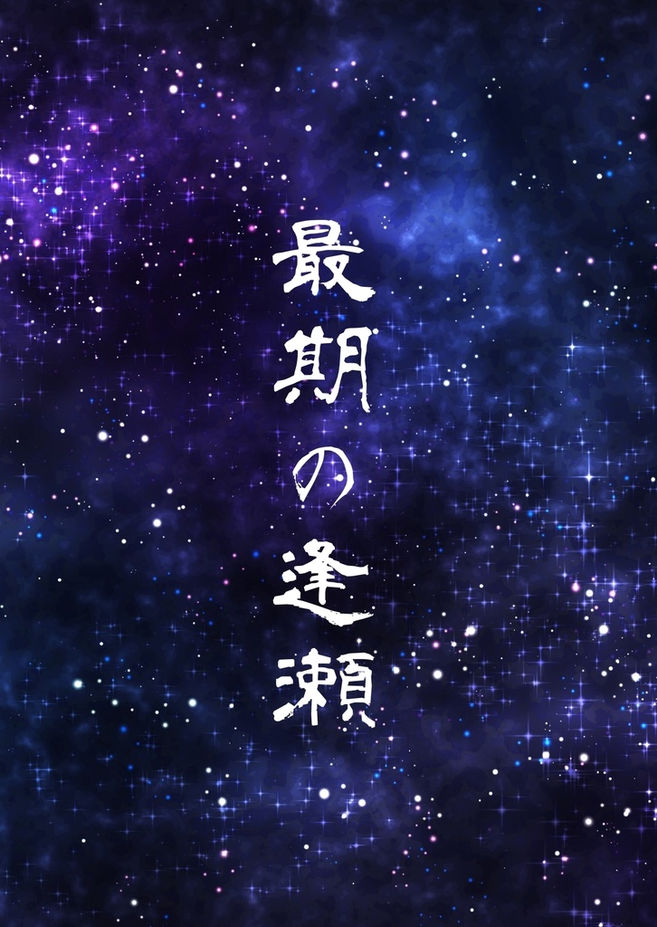 最期の逢瀬