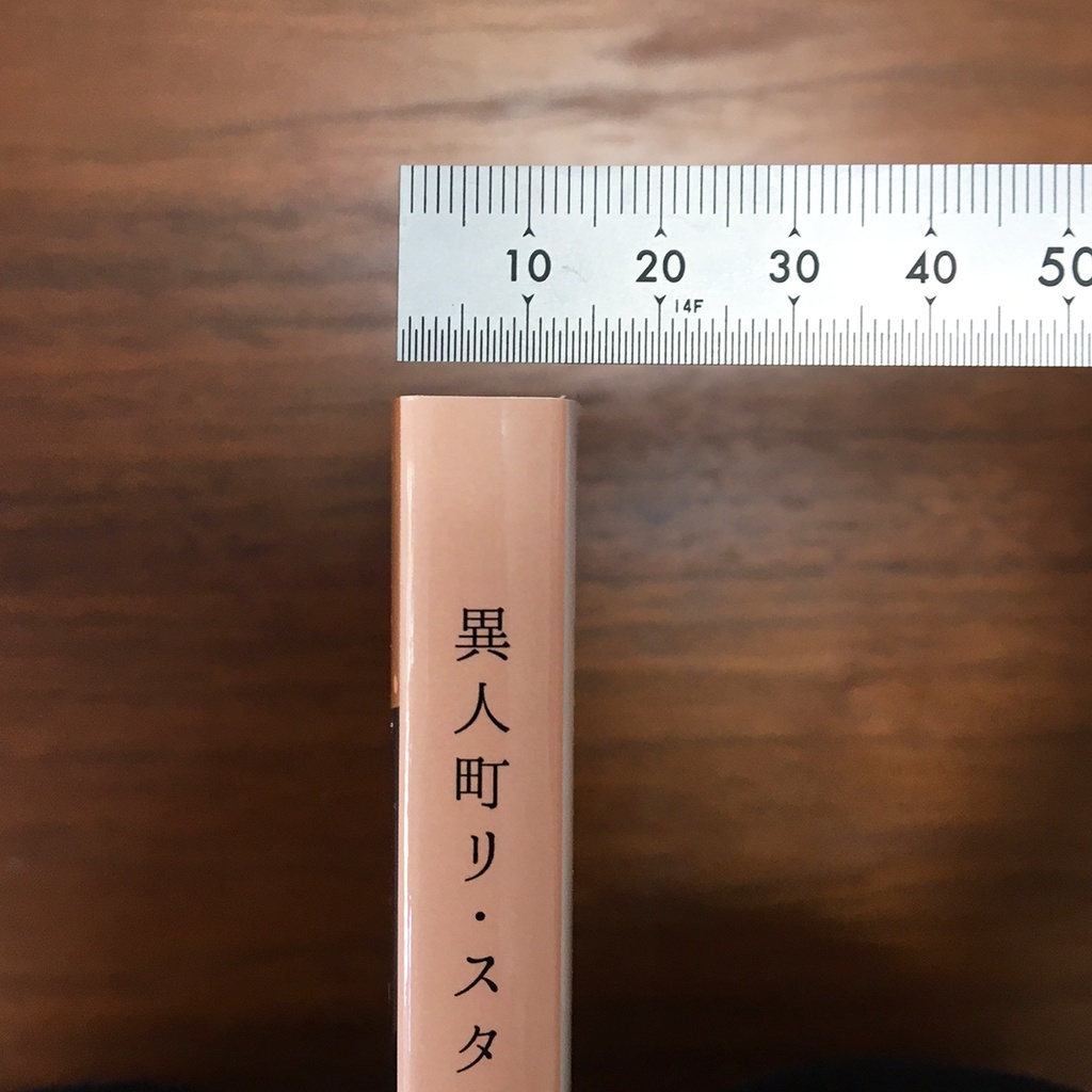 異人町リ・スタート