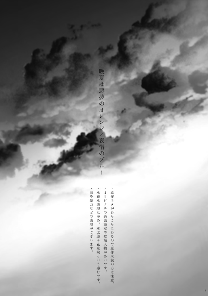 晩夏は悪夢のオレンジと哀惜のブルー