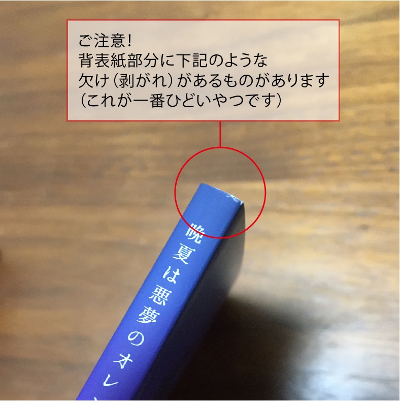 晩夏は悪夢のオレンジと哀惜のブルー