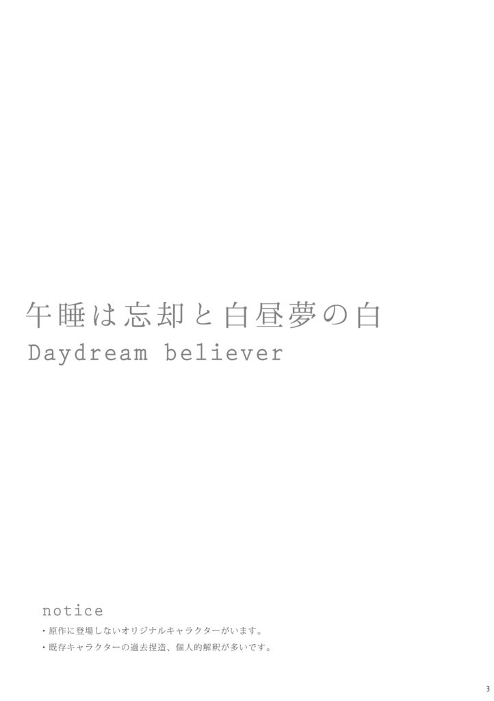 午睡は忘却と白昼夢の白