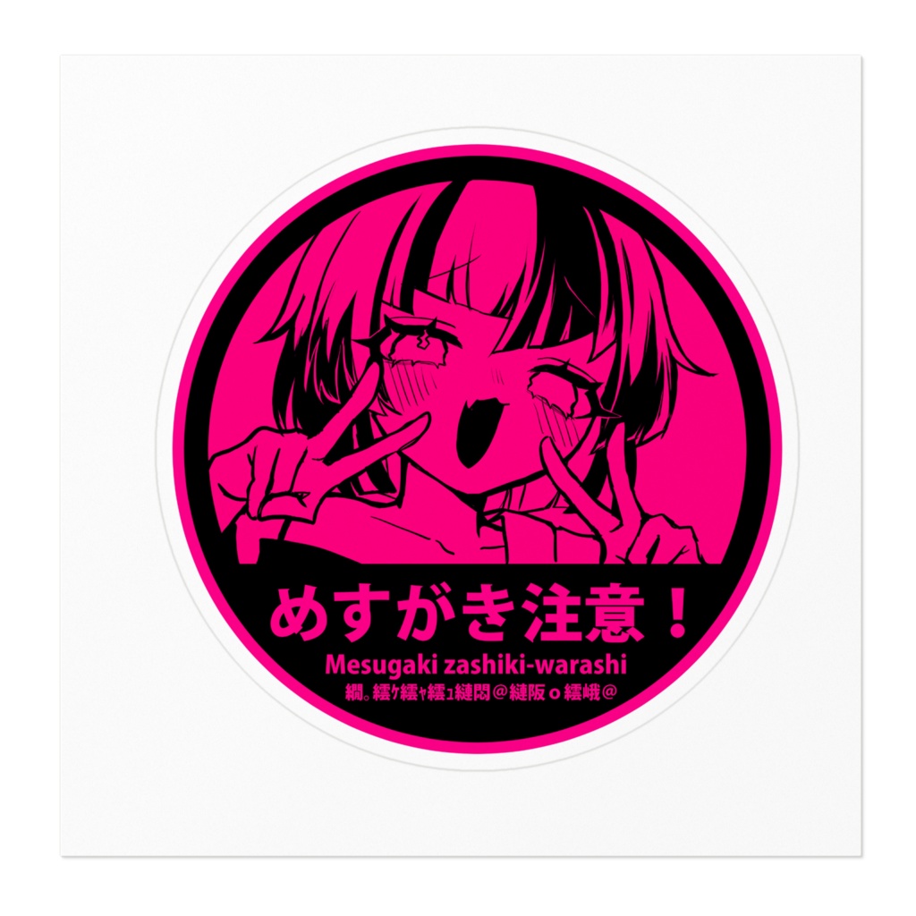 めすがきざしきわらし出没注意!ステッカー