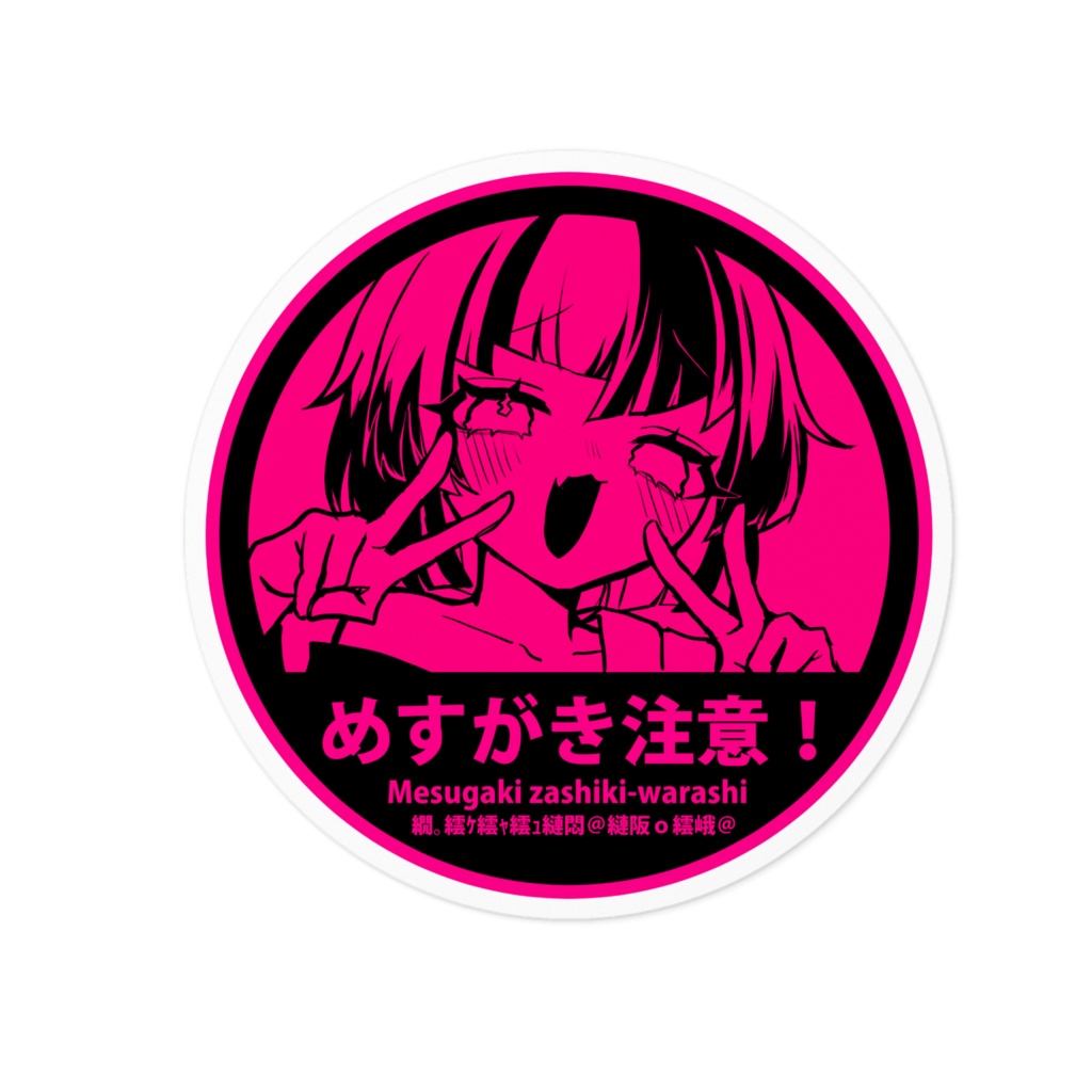 めすがきざしきわらし出没注意!ステッカー