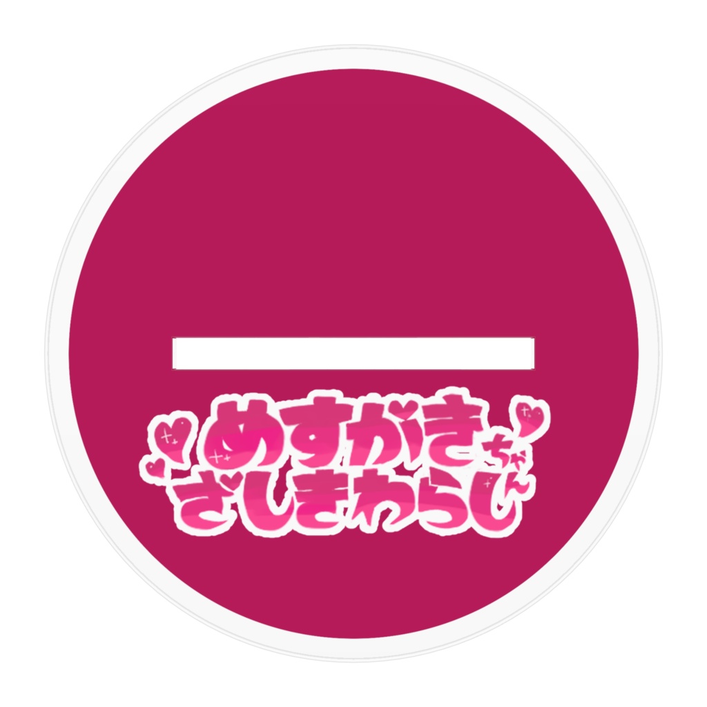 めすがきざしきわらしちゃんのアクスタ