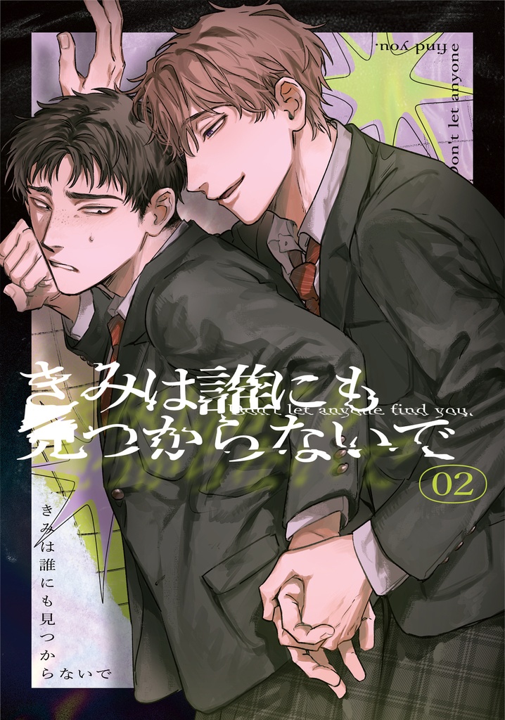 きみは誰にも見つからないで02