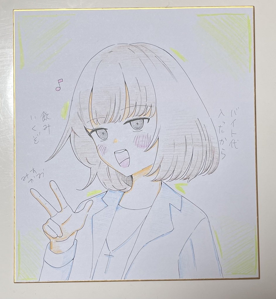 大学の先輩色紙