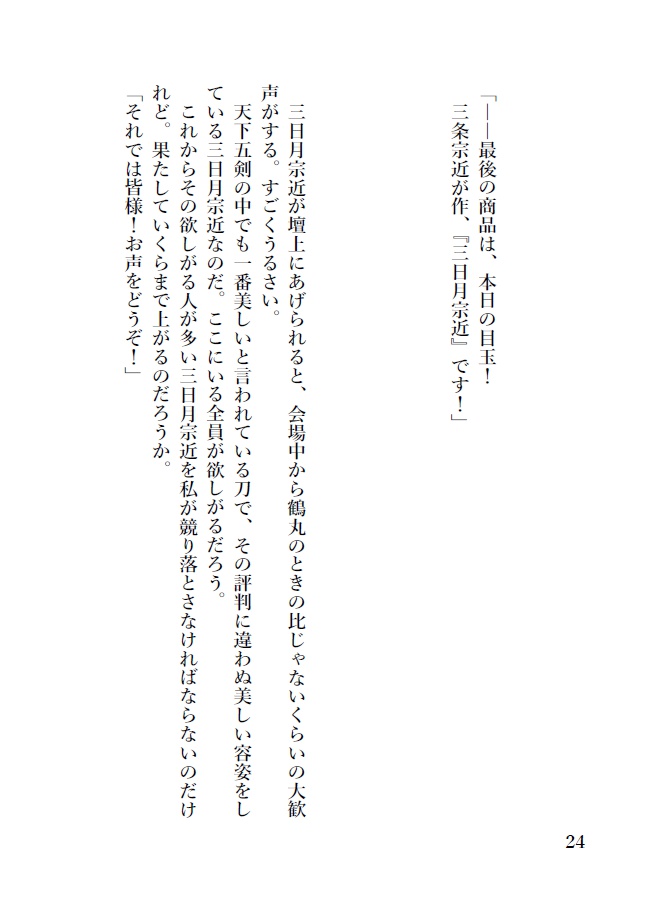 三日月宗近という刀