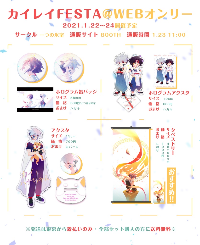 【カイレイFESTA】個人のグッズcollection