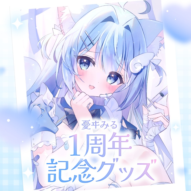 １周年記念グッズ