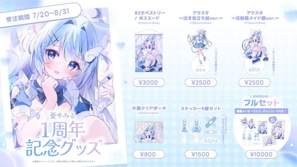 １周年記念グッズ