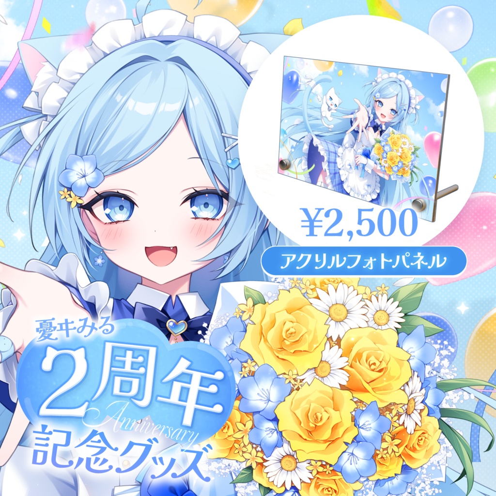 ２周年記念グッズ　～アクリルフォトパネル～