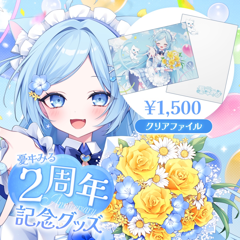 ２周年記念グッズ　～クリアファイル～