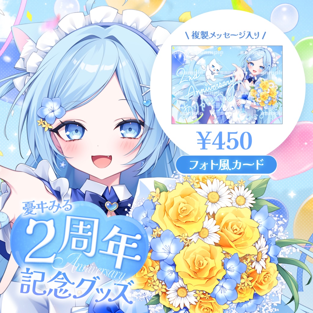 ２周年記念グッズ　～メッセージ付！フォト風カード～