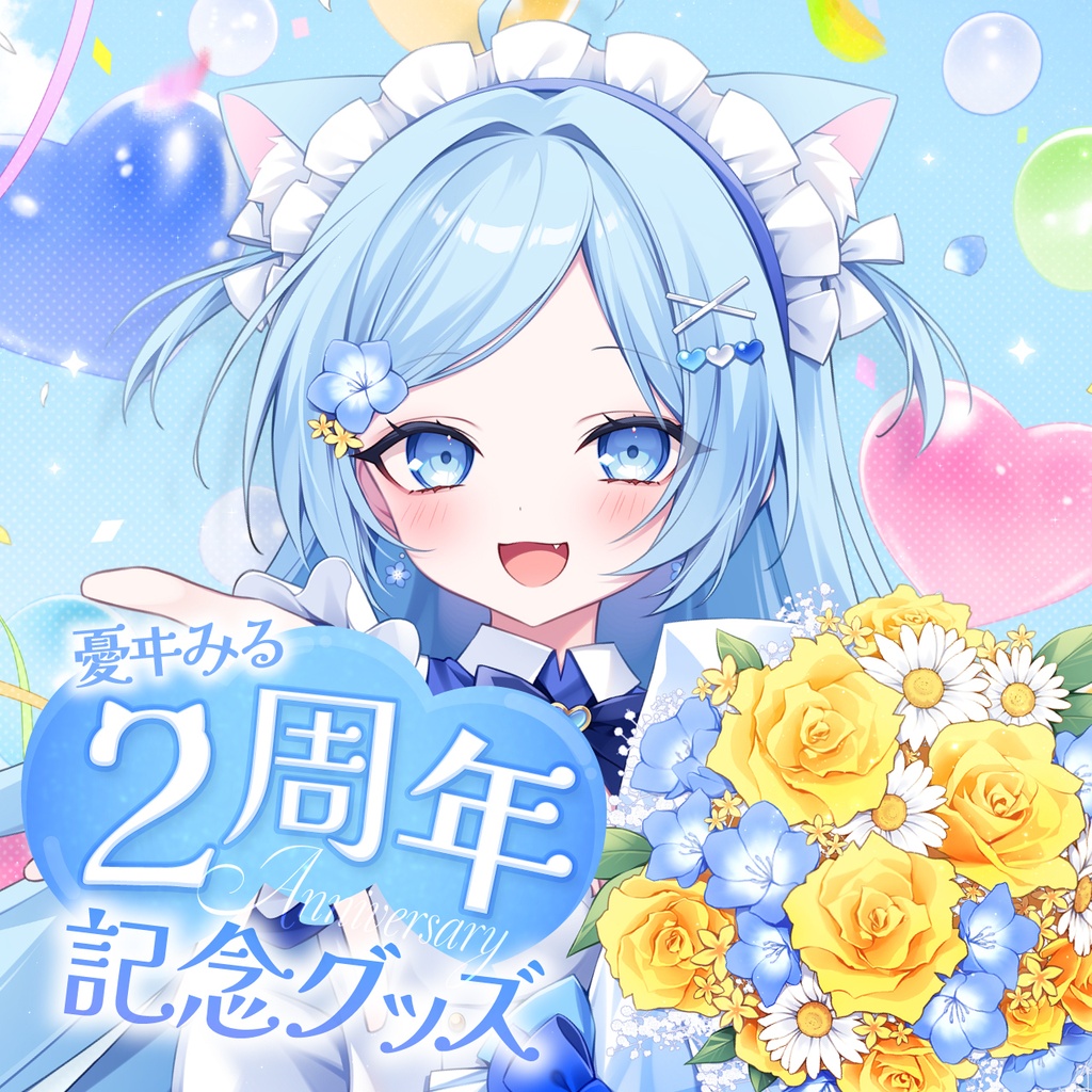 ２周年記念グッズ