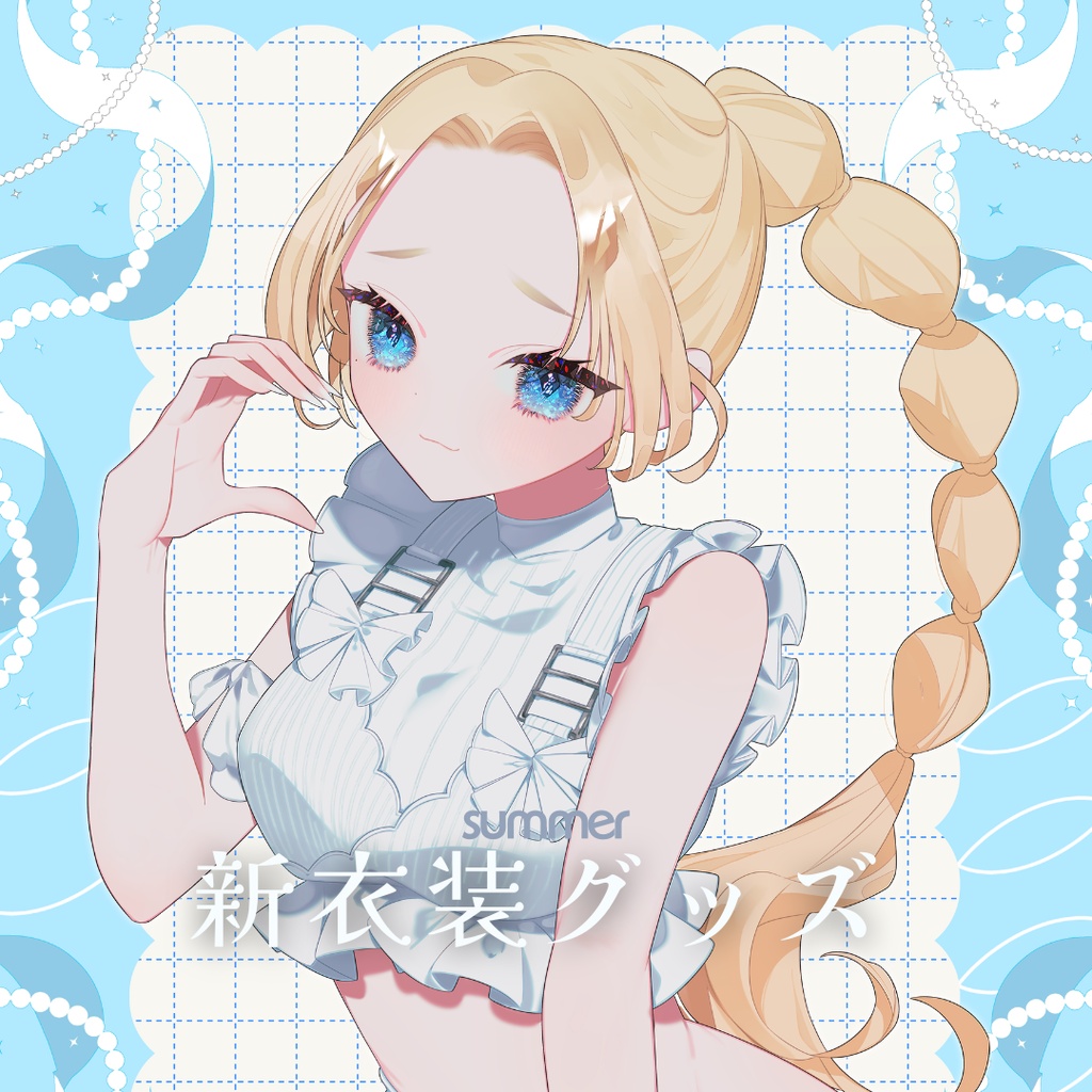 黄菜くるみ2026夏服グッズ